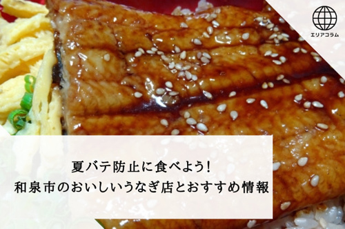 夏バテ防止に食べよう!和泉市のおいしいうなぎ店とおすすめ情報