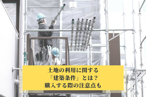 土地の利用に関する「建築条件」とは?購入する際の注意点も