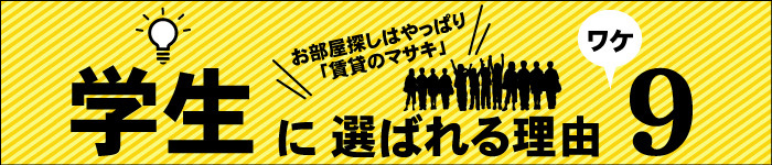 学生仲介実績№1宣言!賃貸のマサキが学生に選ばれる理由とは?