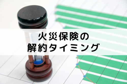 火災保険の解約タイミングは不動産売却手続きの前?後?