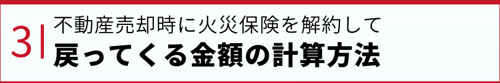 不動産売却時に火災保険を解約して戻ってくる金額の計算方法