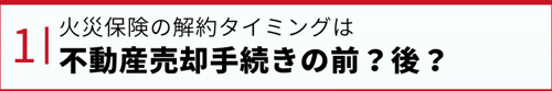 火災保険の解約タイミングは不動産売却手続きの前?後?