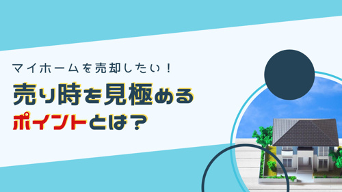 マイホームを売却したい!売り時を見極めるポイントとは?