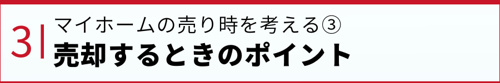 マイホームの売り時を考える③売却するときのポイント