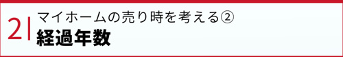 マイホームの売り時を考える②経過年数