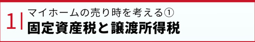 マイホームの売り時を考える①固定資産税と譲渡所得税