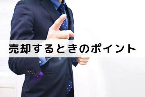 マイホームの売り時を考える③売却するときのポイント