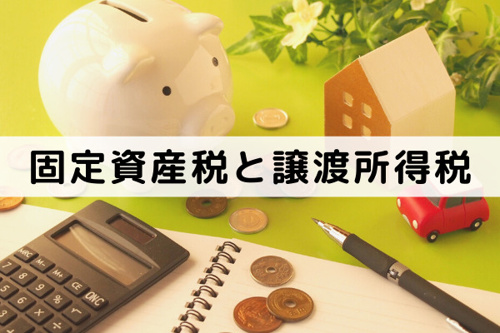 マイホームの売り時を考える①固定資産税と譲渡所得税