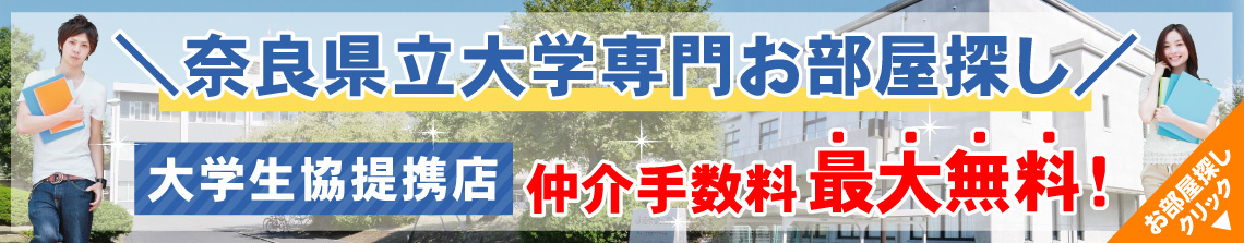 奈良県立大学生専用お部屋探しサイト