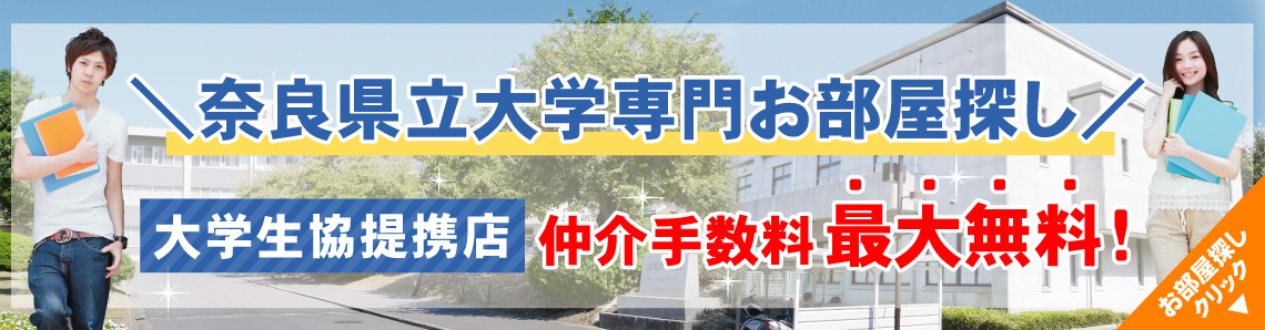 奈良県立大学生専用お部屋探しサイト