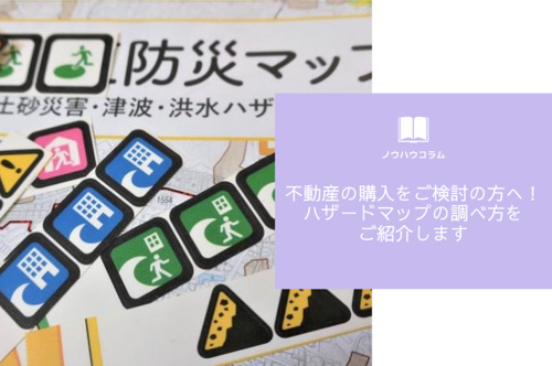 不動産の購入をご検討の方へ!ハザードマップの調べ方をご紹介します