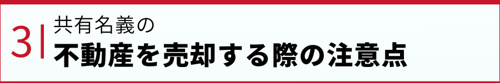 共有名義の不動産を売却する際の注意点