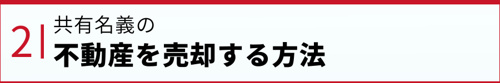 共有名義の不動産を売却する方法