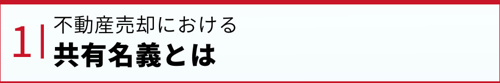 不動産売却における共有名義とは