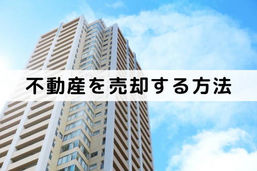 共有名義の不動産を売却する方法