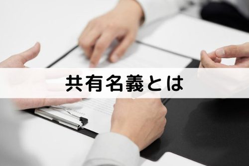 不動産売却における共有名義とは