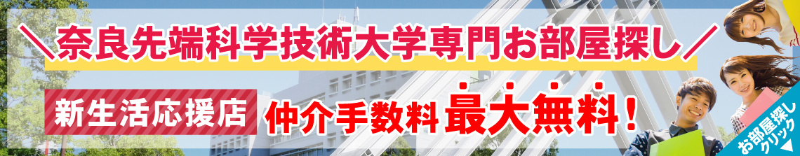 奈良先端科学技術大学院大学生専用お部屋探しサイト
