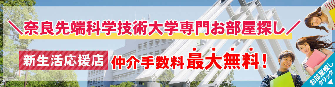 奈良先端科学技術大学院大学生専用お部屋探しサイト