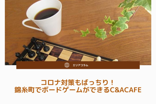 コロナ対策もばっちり!錦糸町でボードゲームができる「C&ACAFE」とは?