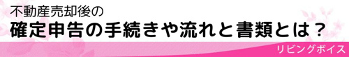 不動産売却後の確定申告の手続きや流れと書類とは?