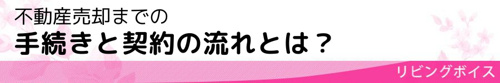 不動産売却までの手続きと契約の流れとは?