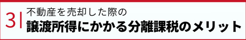 不動産を売却した際の譲渡所得にかかる分離課税のメリット