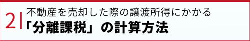 不動産を売却した際の譲渡所得にかかる「分離課税」の計算方法