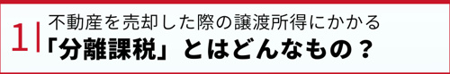 不動産を売却した際の譲渡所得にかかる「分離課税」とはどんなもの?