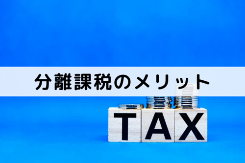 不動産を売却した際の譲渡所得にかかる分離課税のメリット