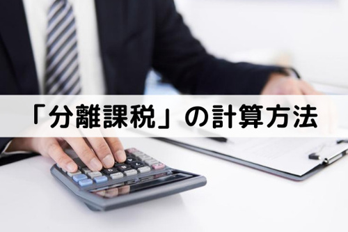 不動産を売却した際の譲渡所得にかかる「分離課税」の計算方法