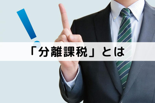 不動産を売却した際の譲渡所得にかかる「分離課税」とはどんなもの?