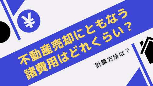 不動産売却にともなう諸費用はどれくらい?計算方法は?