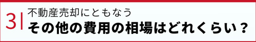 不動産売却にともなうその他の費用の相場はどれくらい?