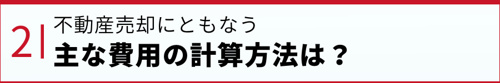 不動産売却にともなう主な費用の計算方法は?