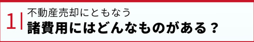 不動産売却にともなう諸費用にはどんなものがある?