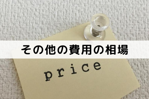 不動産売却にともなうその他の費用の相場はどれくらい?