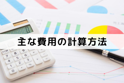 不動産売却にともなう主な費用の計算方法は?