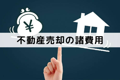 不動産売却にともなう諸費用にはどんなものがある?