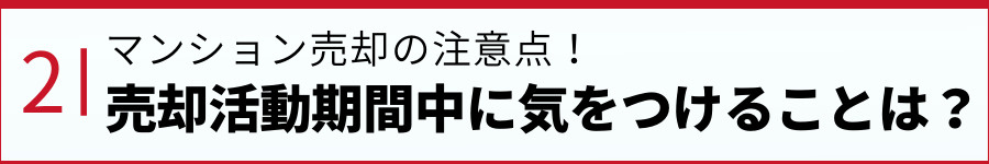 マンション売却の注意点!売却活動期間中に気をつけることは?