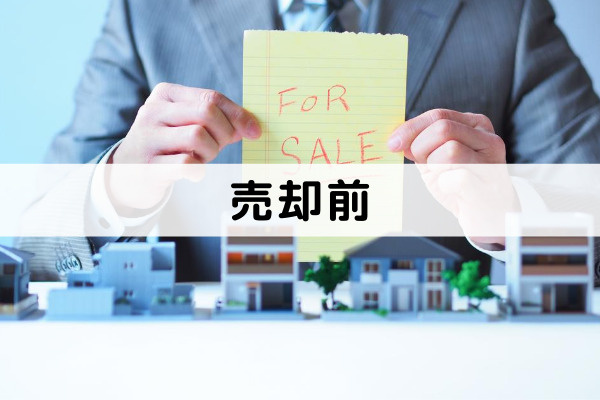 マンション売却の注意点!売却活動期間中に気をつけることは?