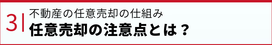 マンション売却の注意点!売却確定後に気をつけることは?