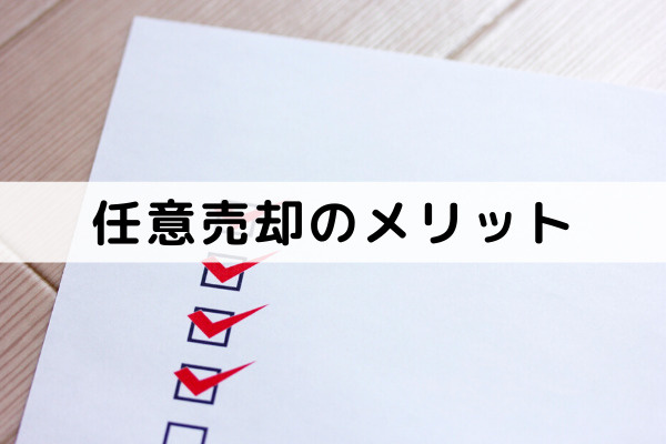 マンション売却の注意点!売却確定後に気をつけることは?