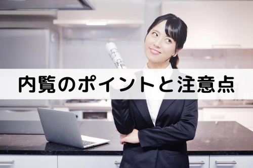家に住んだまま売却や内覧を成功させるポイント・注意点とは?
