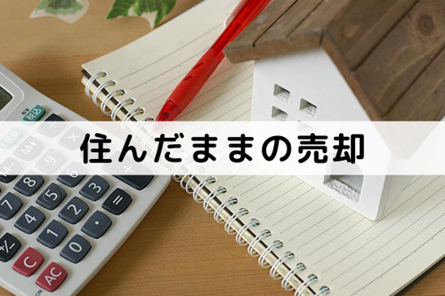 家は住んだままでも売却することが可能!?
