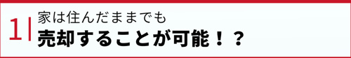 家は住んだままでも売却することが可能!?