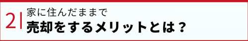 家に住んだままで売却をするメリットとは?