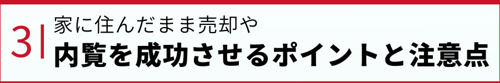 家に住んだまま売却や内覧を成功させるポイント・注意点とは?