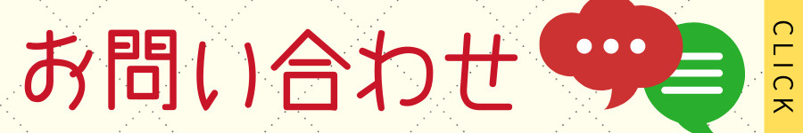ディックエステートへのお問い合わせはこちら