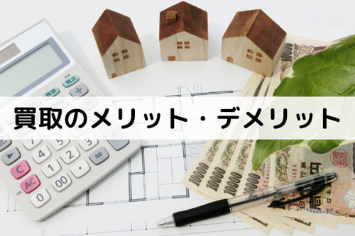 不動産売却前に比較しよう 買取のメリット・デメリット