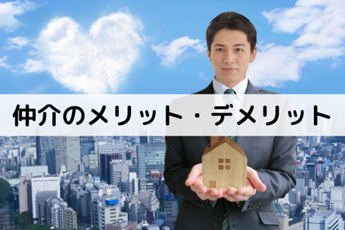 不動産売却前に比較しよう 仲介のメリット・デメリット